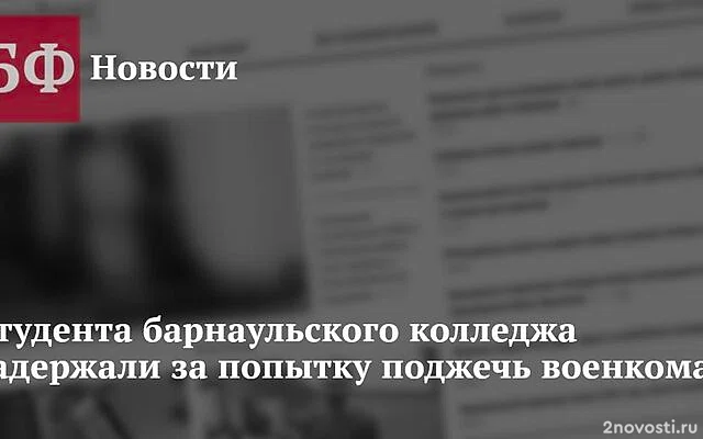 ФСБ задержала студента при попытке поджечь военный комиссариат в Барнауле — Новости