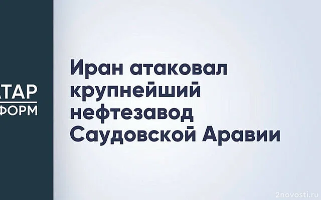 Bloomberg: НПЗ в Саудовской Аравии приостановил работу после атаки БПЛА &mdash; Новости