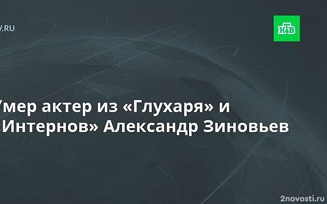 Актер из «Интернов» и «Глухаря» Александр Зиновьев умер на 80-м году жизни &mdash; Новости