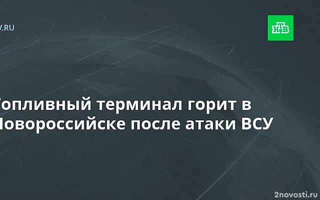 Терминал загорелся в Новороссийске после атаки БПЛА &mdash; Новости