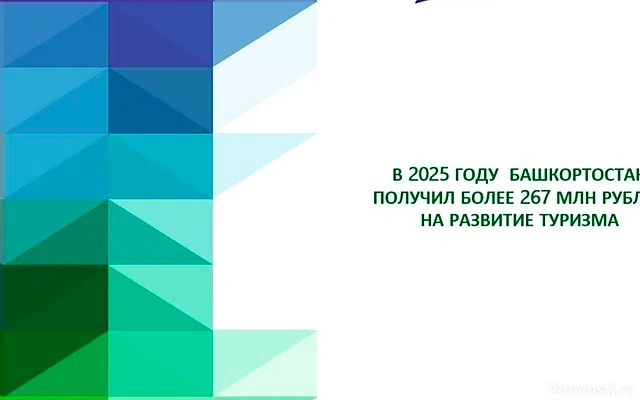 Башкирия получит более ₽800 млн за три года на развитие туризма — Новости