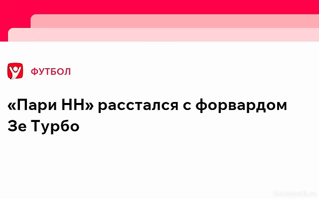 «Пари НН» отправил нападающего Зе Турбо в кипрский АЕЛ в рамках аренды — Новости