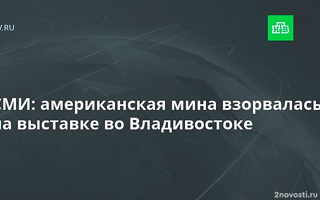 Baza: на выставке во Владивостоке в руках у курсанта детонировала мина — Новости