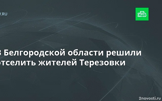 Оперштаб Белгородской области принял решение об отселении жителей из Терезовки — Новости