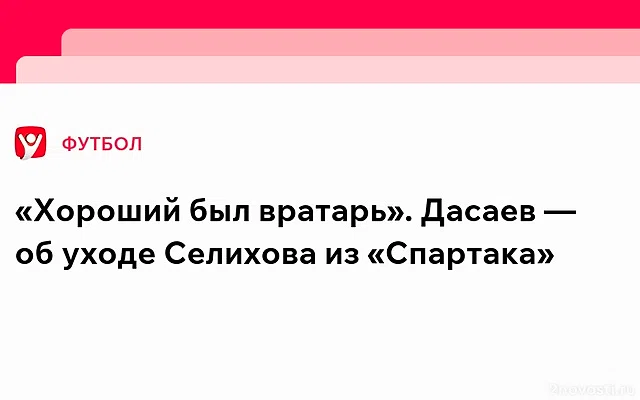 «Хороший был вратарь». Дасаев — об уходе Селихова из «Спартака» — Новости