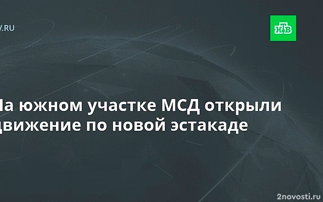 Ефимов: на южном участке МСД завершено строительство эстакады — Новости