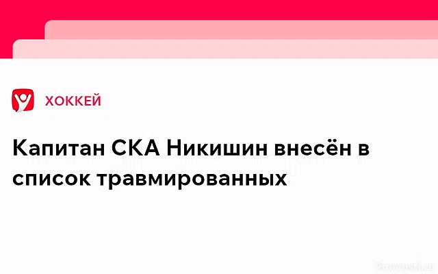 Никишин внесен в список травмированных из-за сотрясения в матче с «Локомотивом» — Новости