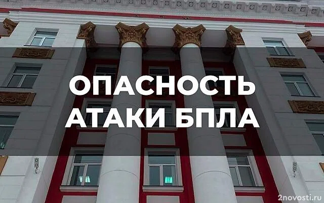 В Курской области объявили угрозу атаки БПЛА — Новости