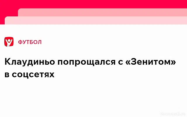 «Большое спасибо, «Зенит». Клаудиньо попрощался с российским клубом в соцсетях — Новости