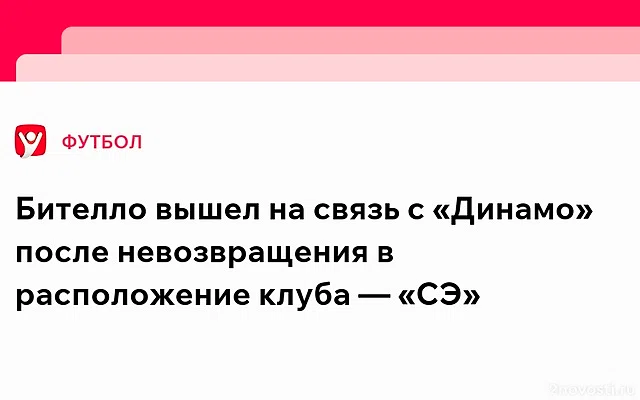 Бителло начал выходить на связь с «Динамо» после неявки на сборы — Новости