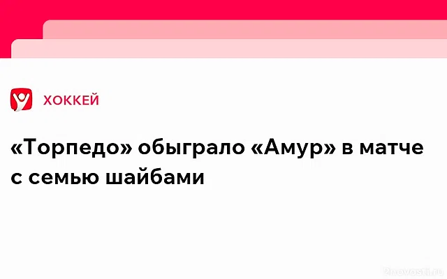 Уверенную победу над «Амуром» одержали хоккеисты «Торпедо» — Новости