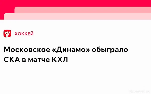 СКА упустил преимущество в три шайбы и проиграл московскому «Динамо» — Новости