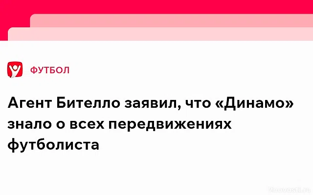 Агент Бителло обвинил Динамо во лжи — Новости