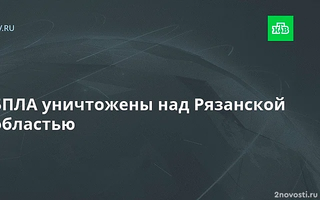 Средства ПВО и РЭБ уничтожили беспилотники над Рязанской областью — Новости