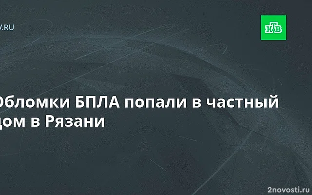 В результате падения обломков беспилотника в Рязани загорелся частный дом — Новости