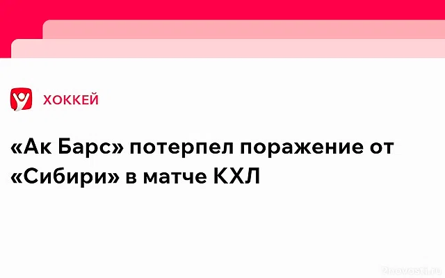 «Ак Барс» уступил «Сибири» в матче регулярного чемпионата КХЛ — Новости