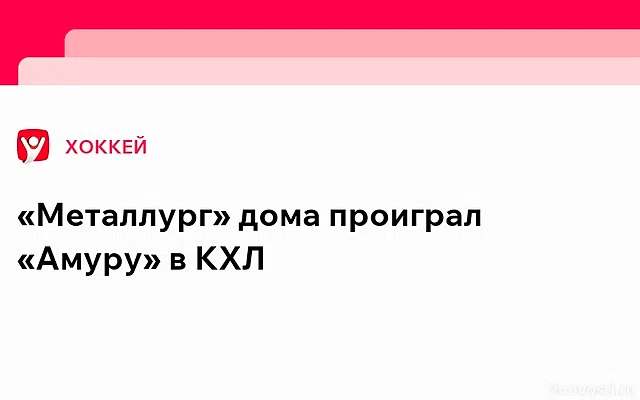 Магнитогорский «Металлург» на домашнем льду снова проиграл «Амуру» — Новости