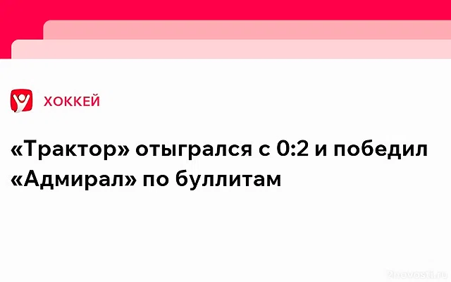 Челябинский «Трактор» на своем льду 25 января переиграл «Адмирал» — Новости