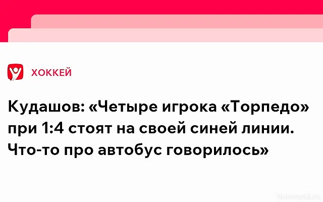 Кудашов высказался о победе московского «Динамо» над «Торпедо» — Новости