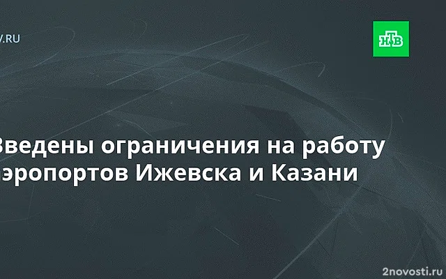 Аэропорты Ижевска и Казани временно ограничили полеты — Новости