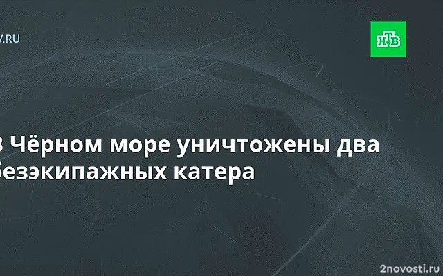 Минобороны: в Черном море уничтожены два следовавших к Крыму безэкипажных катера — Новости