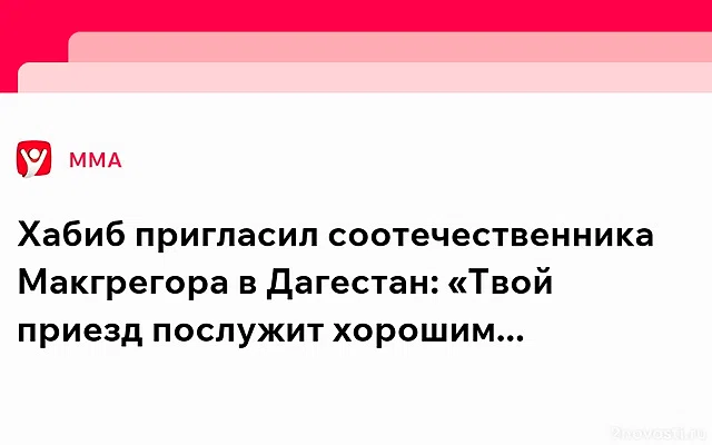 Хабиб Нурмагомедов пригласил ирландца Пола Хьюза в Дагестан — Новости