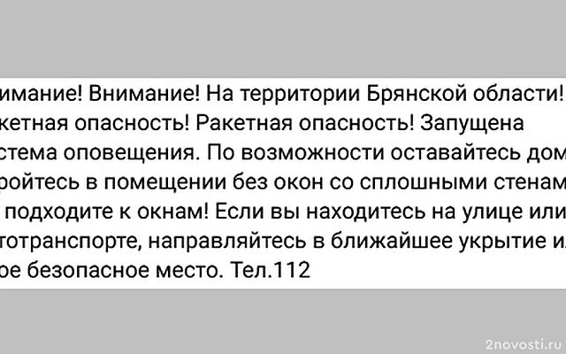 МЧС: на территории Брянской области объявили ракетную опасность — Новости