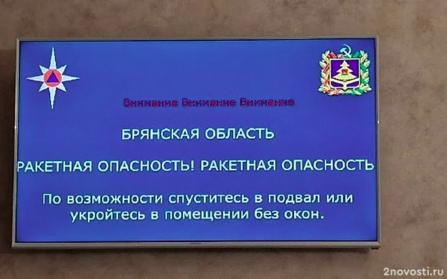 МЧС: на территории Брянской области объявили ракетную опасность — Новости