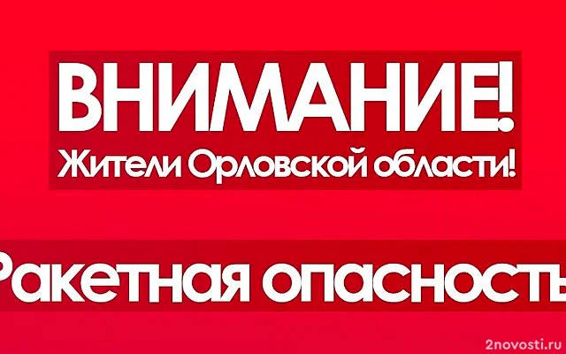 Клычков: в Орловской области второй раз за день объявили ракетную опасность — Новости