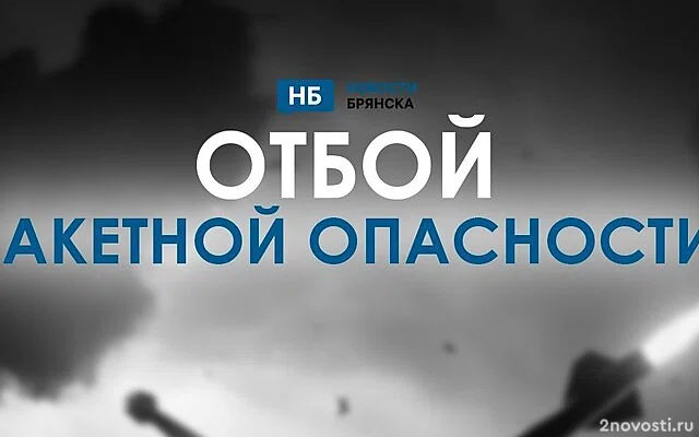 В Брянской области объявили угрозу ракетной опасности — Новости