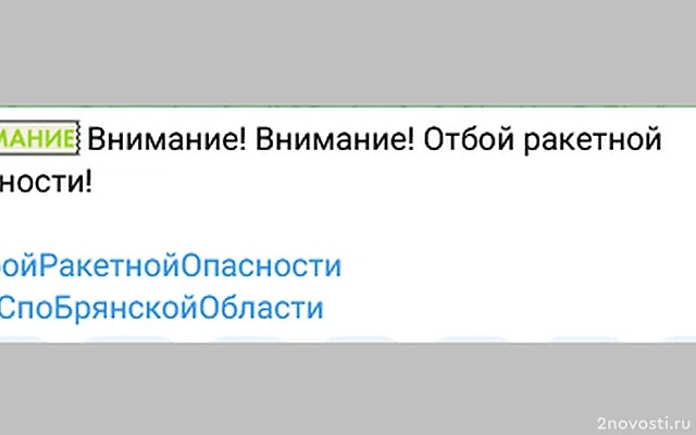 МЧС: на территории Брянской области объявили ракетную опасность — Новости