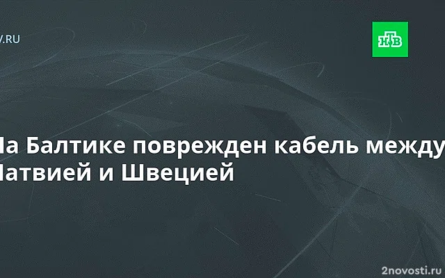 LSM: ВМС Латвии направили патруль на место повреждения кабеля со Швецией — Новости