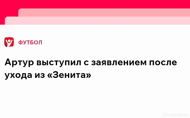 Футболист Артур попрощался с «Зенитом» перед уходом в «Ботафого» — Новости