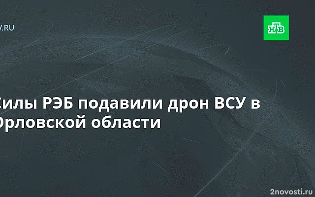 Клычков: силы РЭБ подавили беспилотник ВСУ в Орловской области — Новости