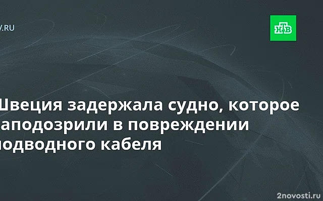 В Швеции задержали судно в рамках расследования о повреждении кабеля — Новости