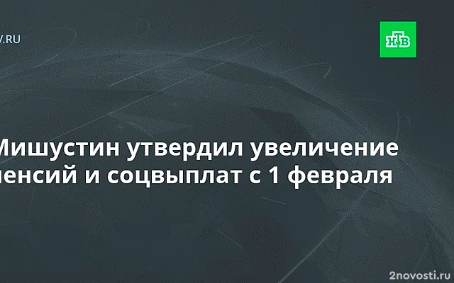 Мишустин подписал постановление об индексации соцвыплат с февраля на 9,5% — Новости