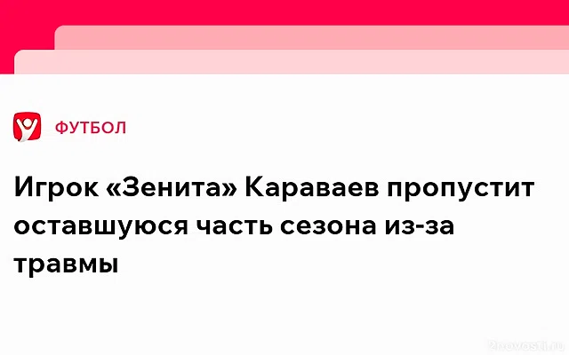 Караваев получил травму на сборах «Зенита», игрок пропустит около семи месяцев — Новости