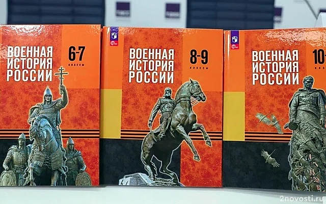 В РВИО представили новые учебники «Военная история России» — Новости