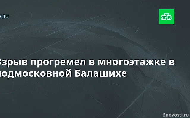 В ЖК «Новое Измайлово» в Балашихе взорвался туристический газовый баллон — Новости