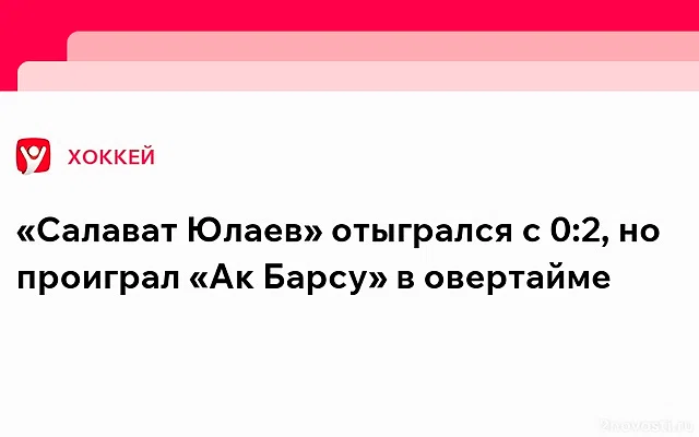 «Ак Барс» победил «Салават Юлаев» в «Зеленом дерби» — Новости