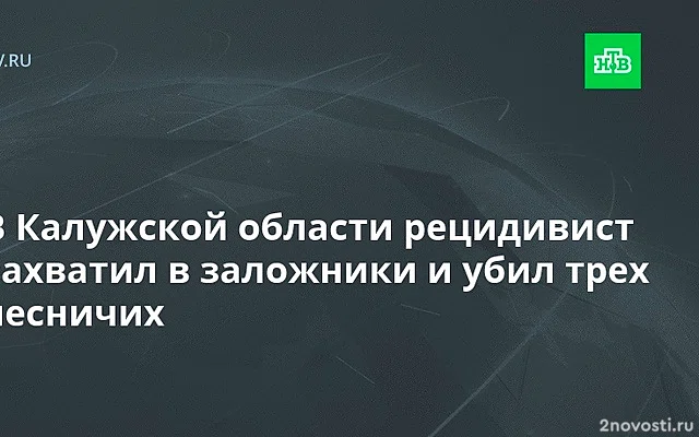 При захвате заложников под Калугой погибли трое, преступник покончил с собой — Новости