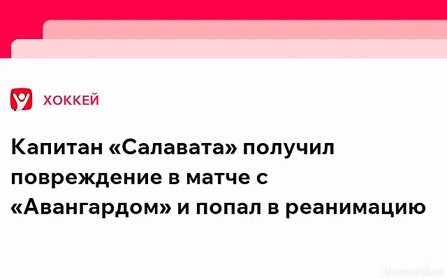 Защитник «Салавата» Панин попал в реанимацию после столкновения в матче КХЛ — Новости