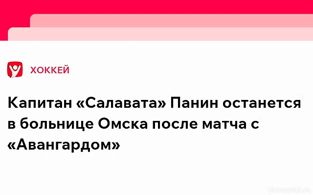 Защитник «Салавата» Панин попал в реанимацию после столкновения в матче КХЛ — Новости