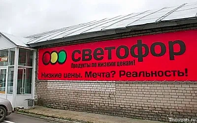 Роспотребнадзор закрывает магазины Светофор — Новости