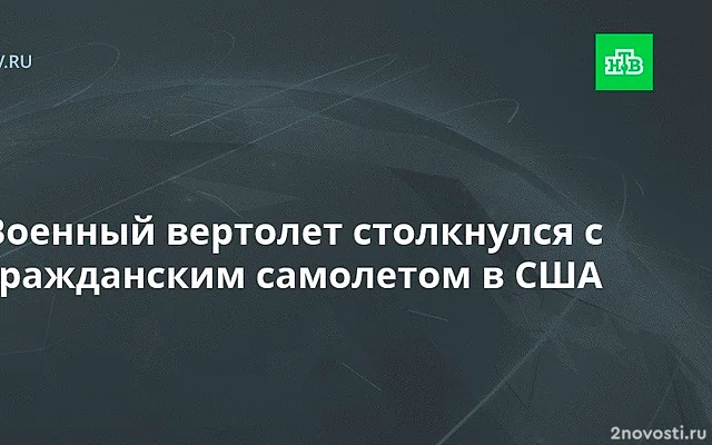 Самолет упал в реку около аэропорта имени Рейгана в Вашингтоне — Новости