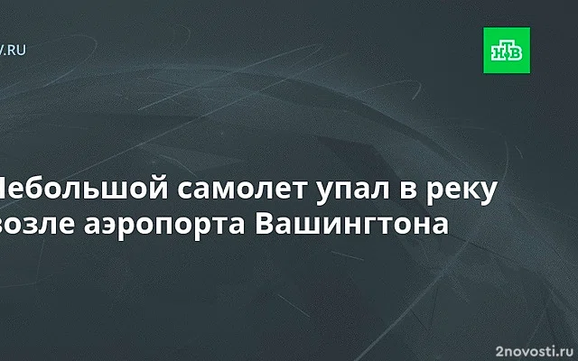 Самолет упал в реку около аэропорта имени Рейгана в Вашингтоне — Новости