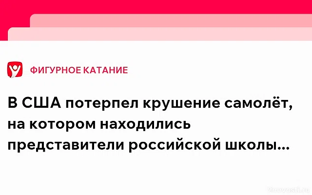 Крушение самолета с российскими фигуристами в США. Главное — Новости