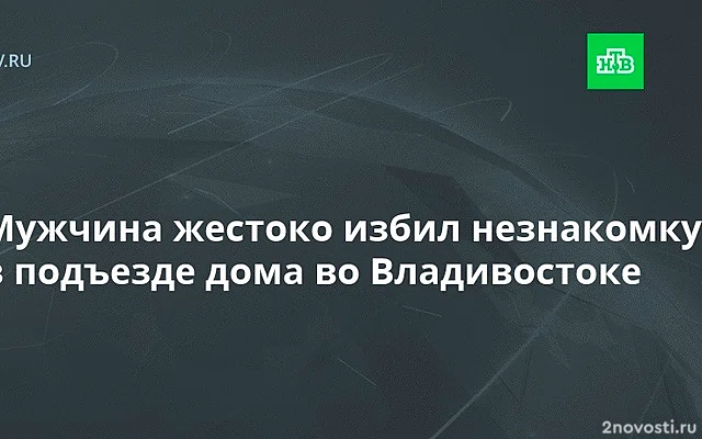 СК возбудил дело об изнасиловании после нападения на женщину во Владивостоке — Новости