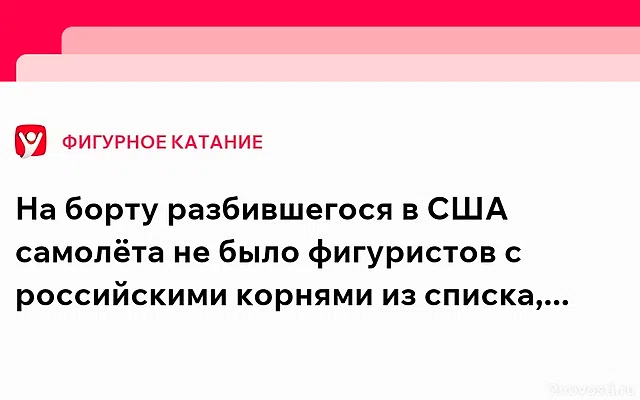 Фигуристы с российскими корнями не были на борту разбившегося в США самолета — Новости