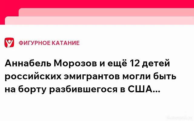 Фигуристы с российскими корнями не были на борту разбившегося в США самолета — Новости